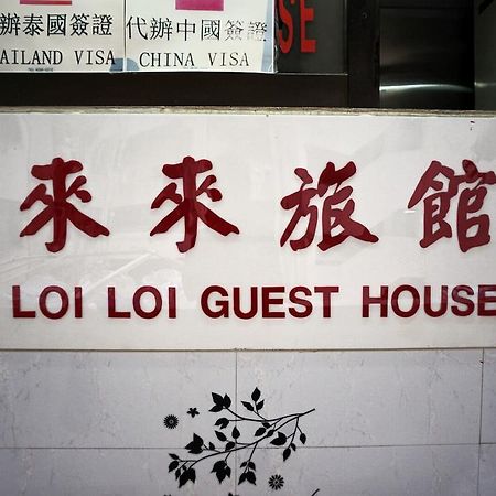 Loi Loi Guest House Hongkong Zewnętrze zdjęcie